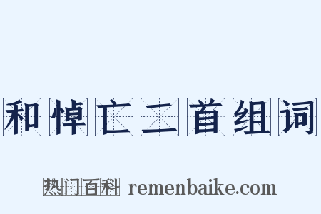 和悼亡二首组词是什么意思的图片